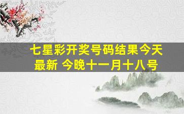 七星彩开奖号码结果今天最新 今晚十一月十八号